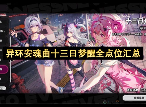 异环安魂曲十三日梦醒全点位攻略
