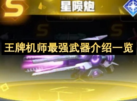 王牌机师最强武器排名 王牌机师最强武器介绍