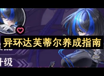 异环达芙蒂尔培养攻略 异环达芙蒂尔怎么培养
