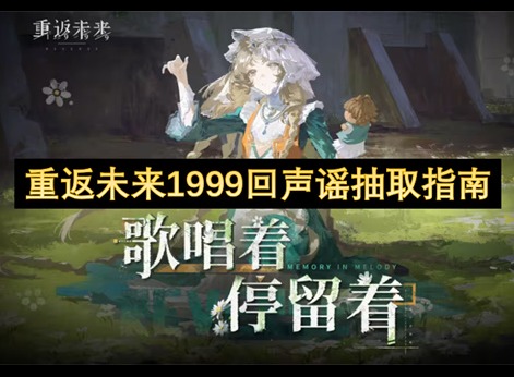 重返未来1999回声谣抽取建议 重返未来1999回声谣值得抽吗