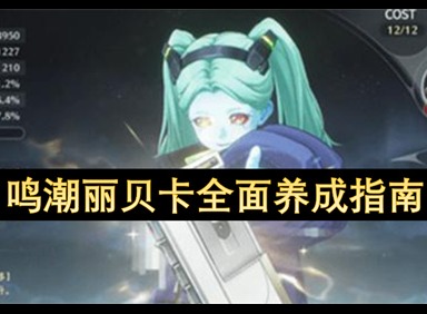 鸣潮丽贝卡培养攻略 鸣潮丽贝卡武器推荐