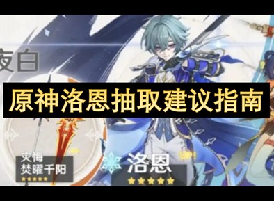 原神洛恩值得抽吗 原神洛恩抽取建议