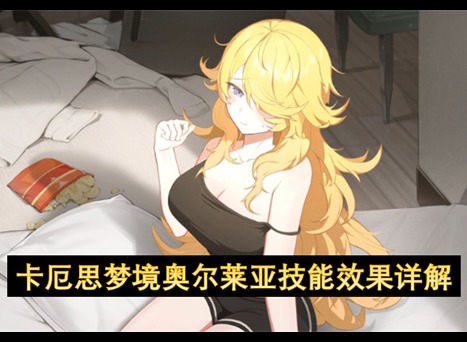 卡厄思梦境奥尔莱亚技能介绍 卡厄思梦境奥尔莱亚怎么玩