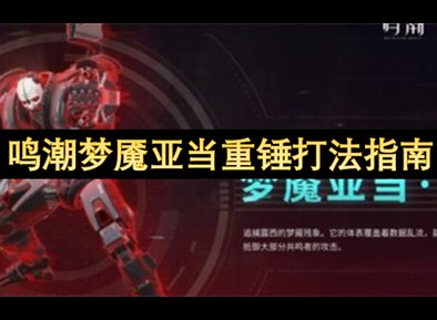 鸣潮亚当重锤怎么打 鸣潮亚当重锤打法