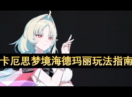 卡厄思梦境海德玛丽怎么玩 卡厄思梦境海德玛丽配队