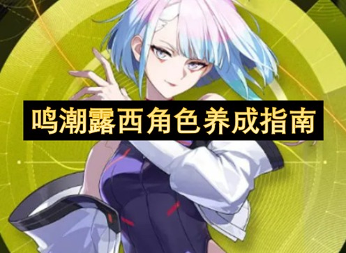 鸣潮露西培养攻略 鸣潮露西养成指南