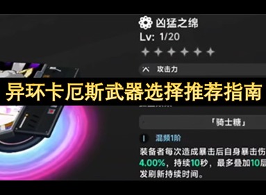 异环卡厄斯武器选择指南 异环卡厄斯武器怎么选