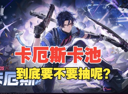 异环卡厄斯强度分析 异环卡厄斯值得抽吗
