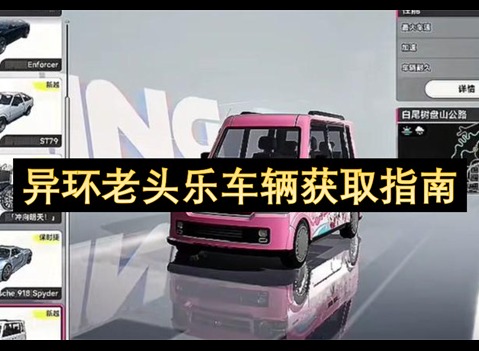 异环老头乐车辆获取指南 异环老头乐怎么获得