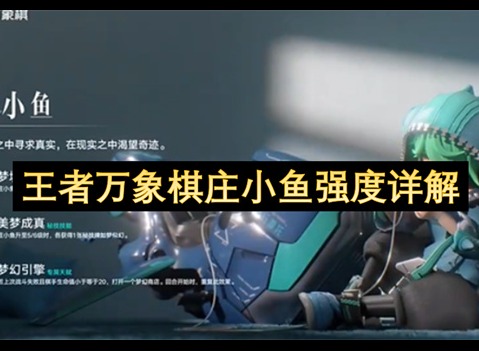 王者万象棋庄小鱼怎么玩 王者万象棋庄小鱼技能介绍
