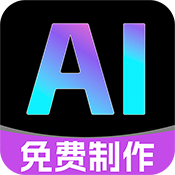 免费AI制作视频