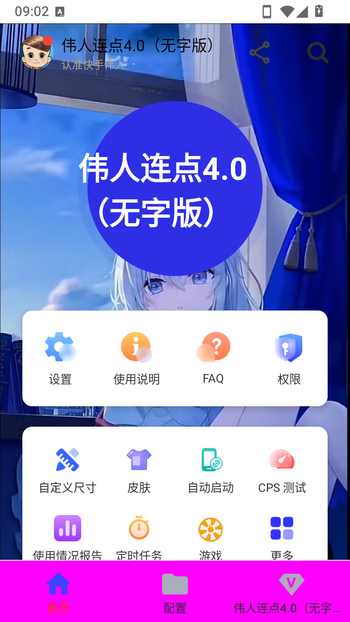 伟人连点4.0无字版