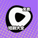 短剧大全免费