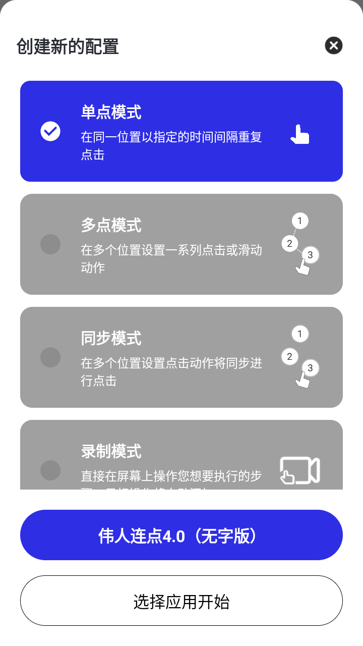 伟人连点4.0无字版