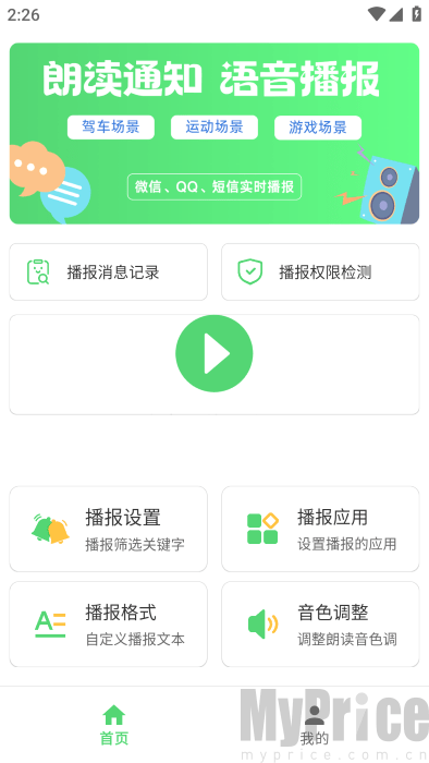 通知语音播报