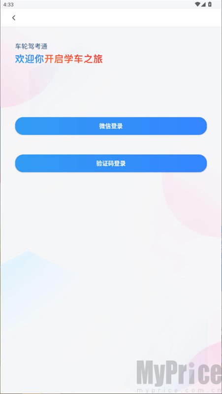车轮驾考通免费