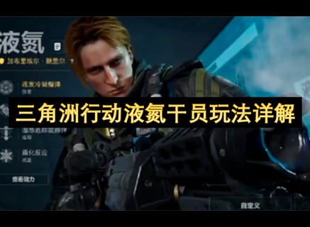 三角洲行动液氮技能介绍 三角洲行动液氮怎么玩