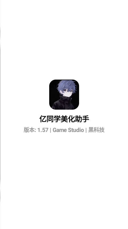 亿同学美化助手最新版