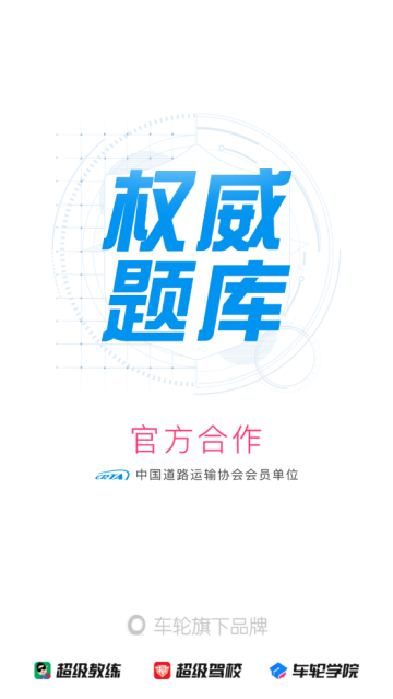 车轮驾考通免费