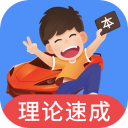 车轮驾考通免费