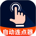 自动点点击器
