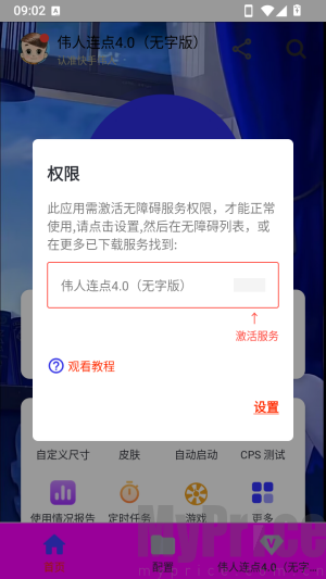 伟人连点4.0无字版