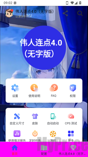 伟人连点4.0无字版