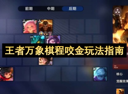 王者万象棋程咬金怎么玩 王者万象棋程咬金怎么出装