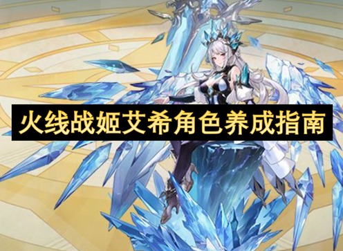 火线战姬艾希攻略大全 火线战姬艾希阵容搭配