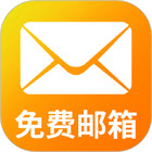 电子邮箱邮件