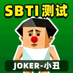 SBTI完整版测试