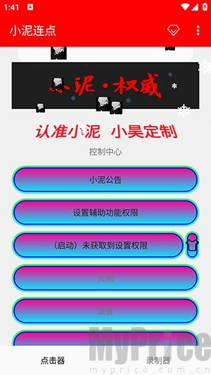 小泥连点