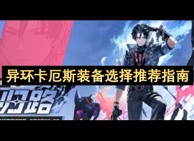 异环卡厄斯弧盘推荐 异环卡厄斯专武介绍