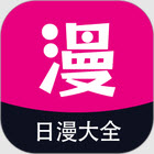 日漫大全