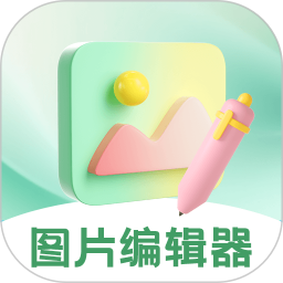 图片编辑器