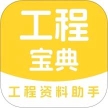 工程宝典