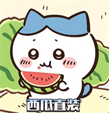 小故事超自然直装