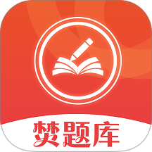 焚题库