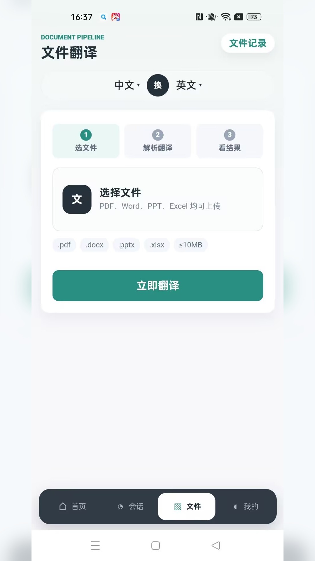 讯通翻译