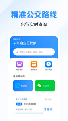 精准秒查公交路线