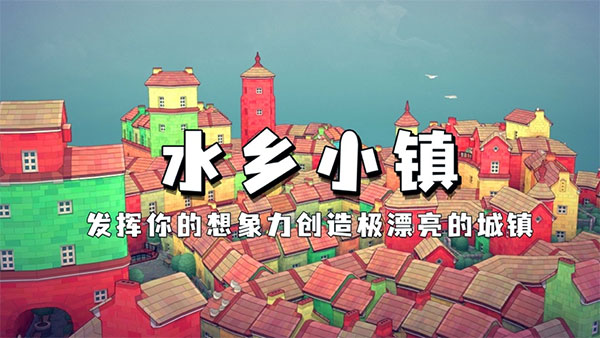 水上小镇无登录版