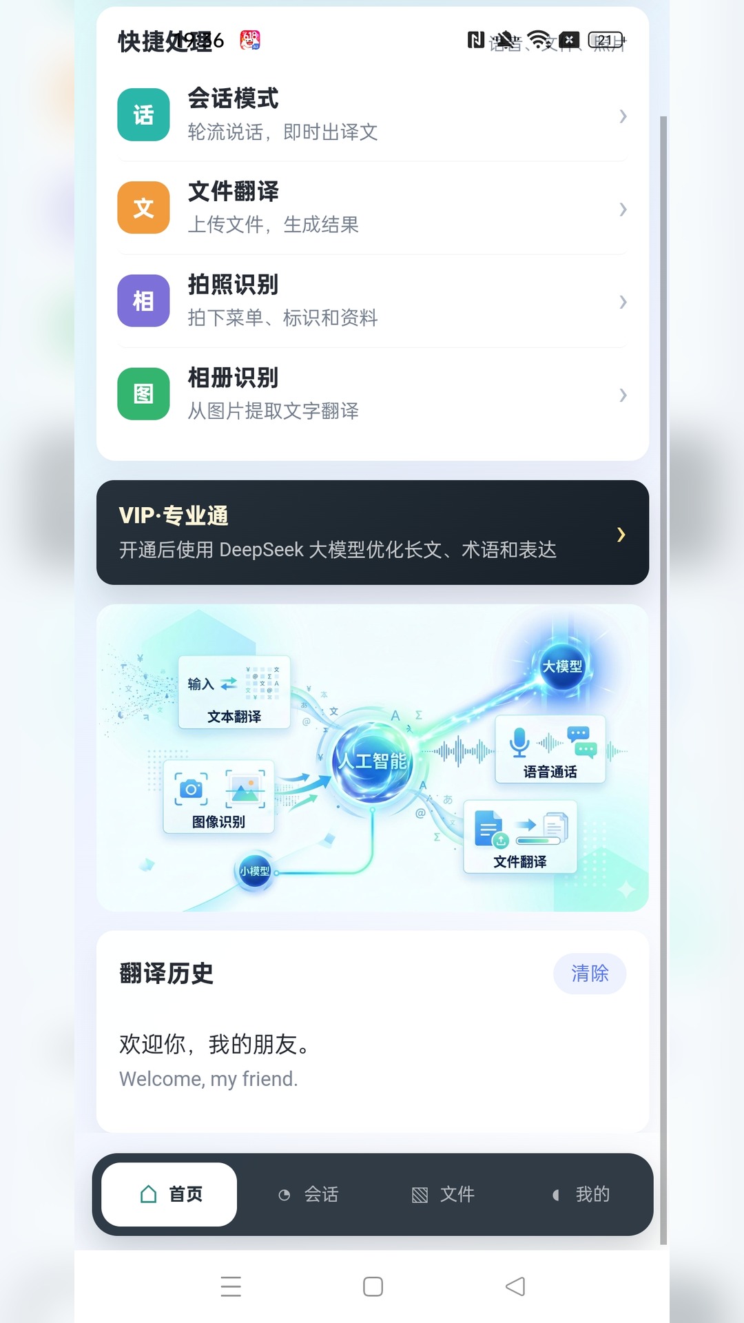 讯通翻译