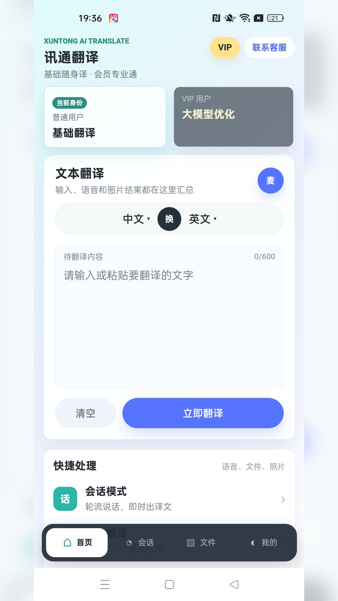 讯通翻译