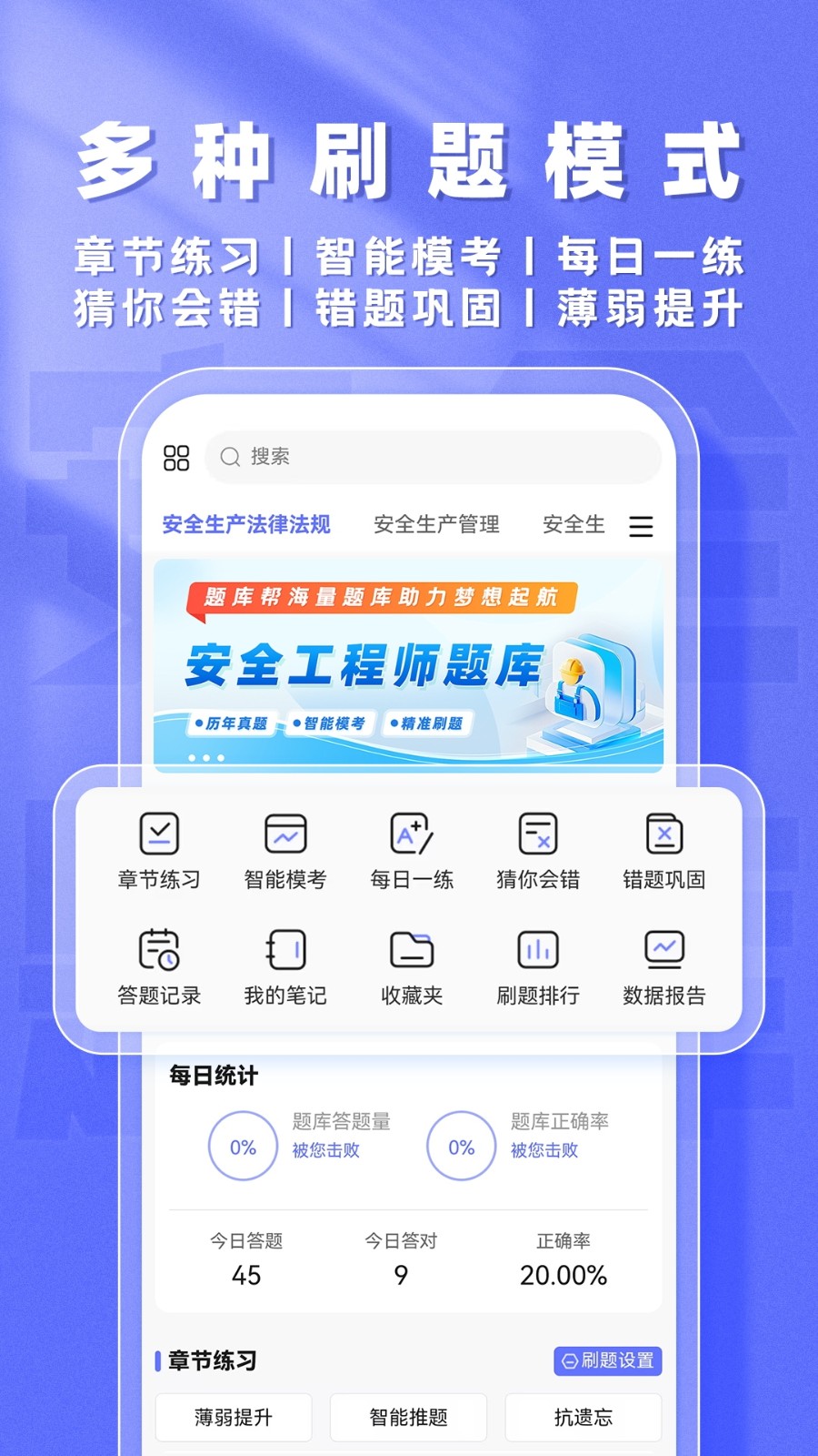 安全工程师题库帮