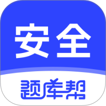 安全工程师题库帮