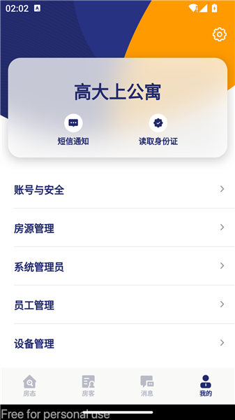 去住管家
