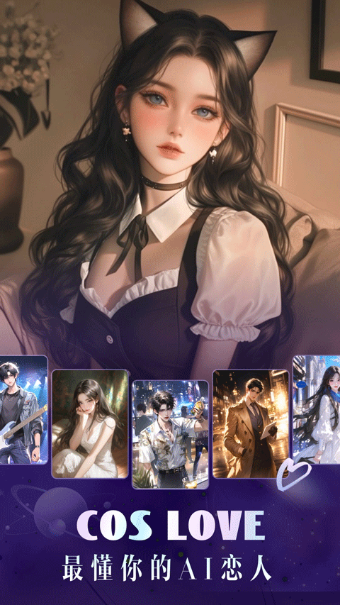 CosLove聊天