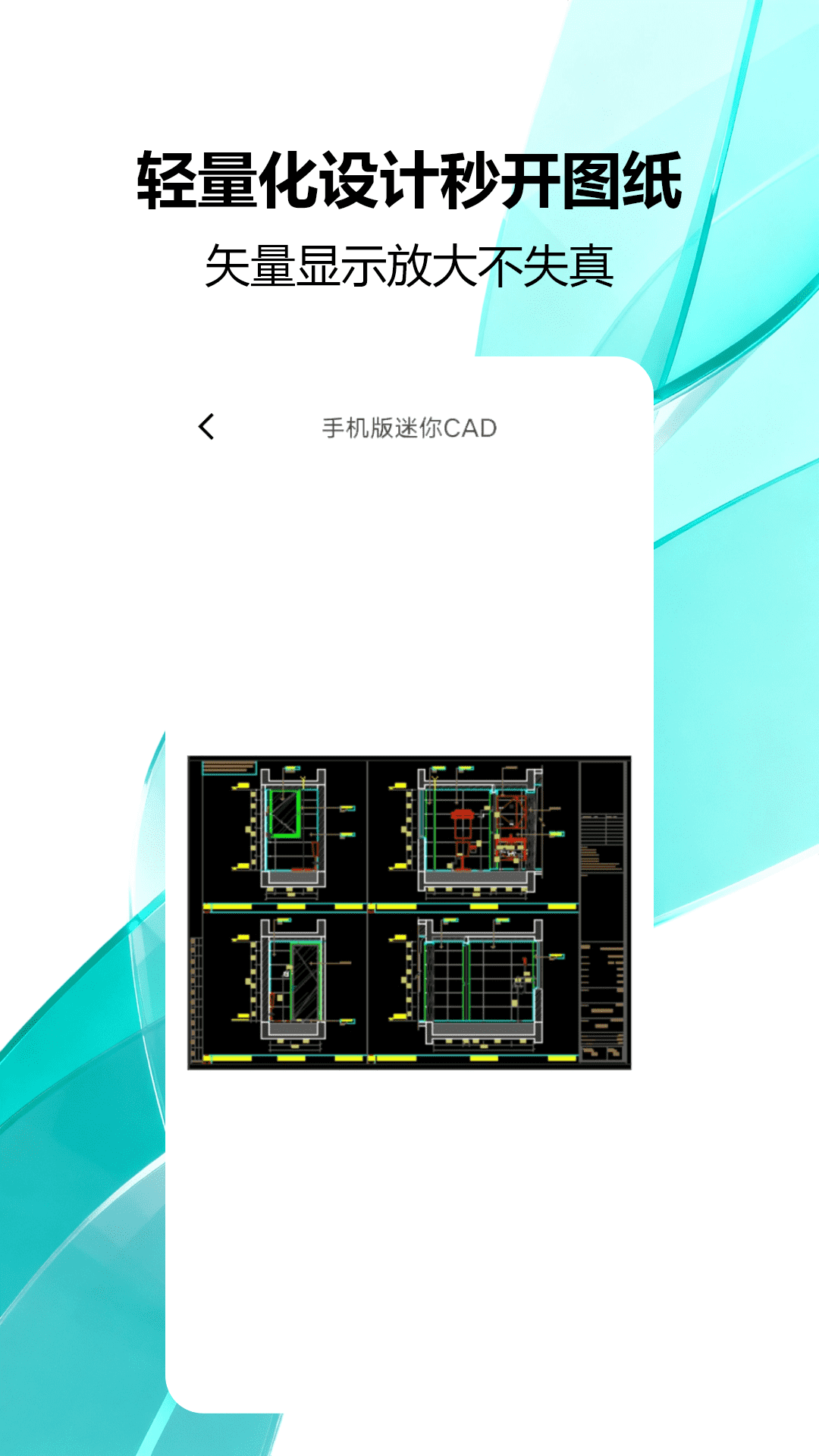 手机版迷你CAD