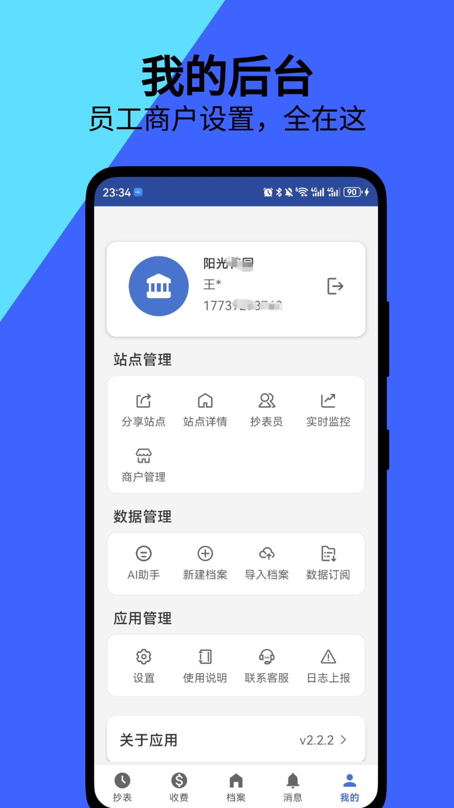 老表抄表