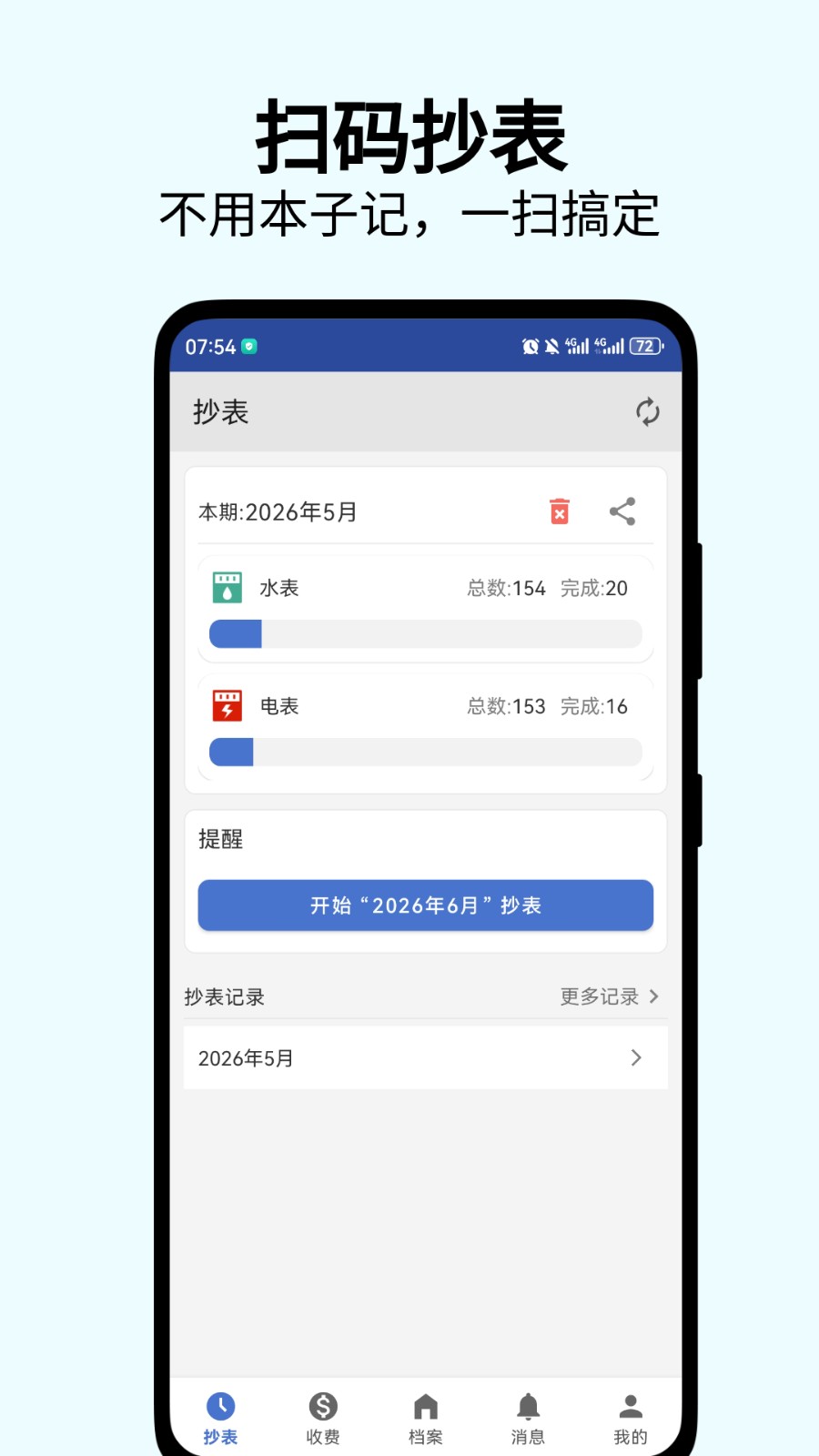 老表抄表